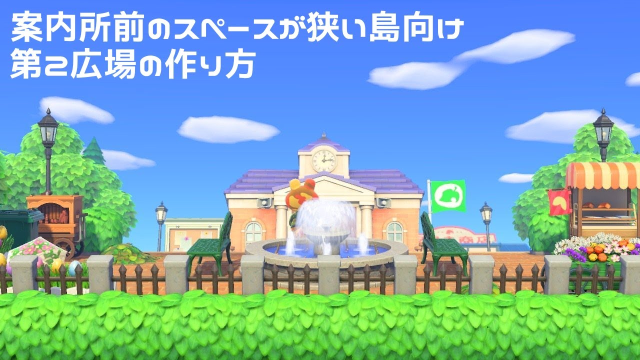 あつ森 飛行場から案内所が近い人向け 第2広場の作り方 島クリエイト あつまれどうぶつの森 案内所前のスペースが狭い島向け 広場を拡張して第2広場を作る Youtube