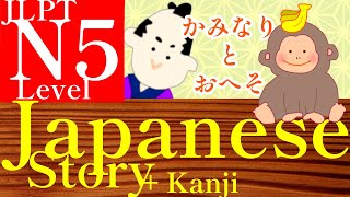 Learn JLPT N5 vocabulary adjectives, verbs & nouns- listening practice, Japanese story for beginners