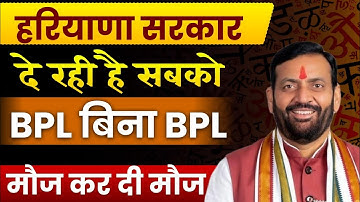 हरियाणा सरकार सबको दे रही है BPL बिना BPL मौज कर दी नायब साहब ने घर घर | Haryana Sarkar New Yojana