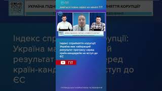 Індекс сприйняття корупції: Україна має найбільший прогрес серед країн кандидатів на вступ до ЄС