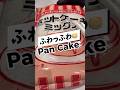 ふわっふわパンケーキになった(?)