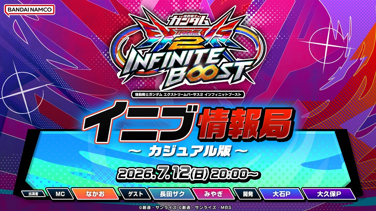 機動戦士ガンダム エクストリームバーサス2 インフィニットブースト「イニブ情報局 ~カジュアル版~」