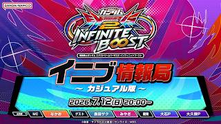 機動戦士ガンダム エクストリームバーサス２ インフィニットブースト「イニブ情報局 ～カジュアル版～」