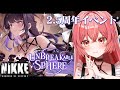 【 勝利の女神 : #nikke 】2.5周年イベスト「UNBREAKABLE SPHERE」ストーリー2石割って観る!#85【華鉈イオ/StellArt.】#新人vtuber