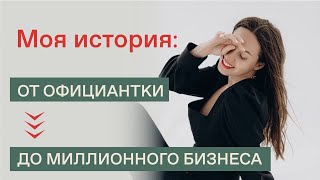 КАК ОТКРЫТЬ БИЗНЕС С НУЛЯ? Как изменить свою жизнь? Как стать успешной женщиной? Моя история