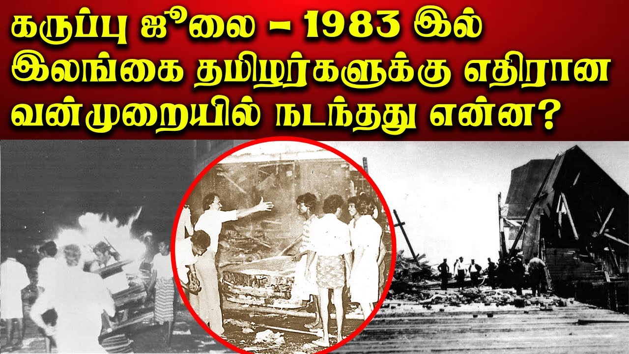 கருப்பு ஜூலை - 1983-இல் இலங்கை தமிழர்களுக்கு எதிரான வன்முறையில் நடந்தது என்ன? THADAYAM TAMIL NEWS