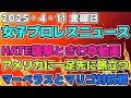 【女子プロレスニュース4月11日】HATE襲撃ときわ亭コラボ動画。アメリカに一足先に旅立つ。マーベラスとマリゴ対抗戦他
