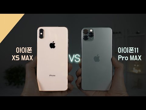 아이폰11 프로 맥스 vs 아이폰XS 맥스 비교 완결편! 업그레이드 필요할까?  iPhone 11 Pro Max vs iPhone XS Max - Full Comparison!