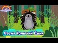 Детская Песня Колючий Ёжик-Детям от 1 года-Песни для малышей