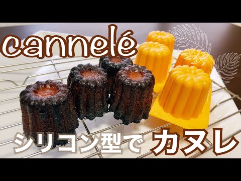 【簡単だけどおいしい！】ラムとバターが香るカヌレ！シリコン型なら手軽にできるcannelé de Bordeauxのサムネイル
