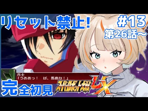 【スパロボUX】ファフナーとデスティニーの相性が良すぎるだろ！【完全初見実況プレイPart.13】