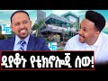 በድንገት ስራ ፈጣሪ የሆነውና አለም አቀፍ ዕውቅና ያለው ኔትወርክ ኢንጂነር ባዶዬን ነው የመጣሁት ባዶዬን እሄዳለሁ መርዕድ በቀለ Meriedbekele በድንገት ስራ ፈጣሪ የሆነውና አለም አቀፍ ዕውቅና ያለው ኔትወርክ ኢንጂነር ባዶዬን ነው የመጣሁት ባዶዬን እሄዳለሁ መርዕድ በቀለ Meriedbekele