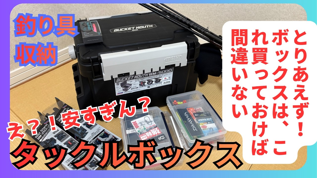 ボックス沼から抜け出した！セールで、いいタックルボックス購入 MEIHO