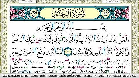 سورة الرعد مكتوبة مشاري العفاسي Surah Al Raad Mishary Alafasy
