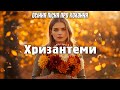 ХРИЗАНТЕМИ Осіння пісня що змусить закохатися Новинка 2025
