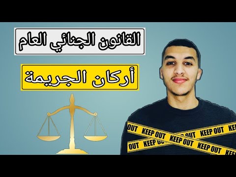 أيمن الشرقاوي ماهي أركان الجريمة