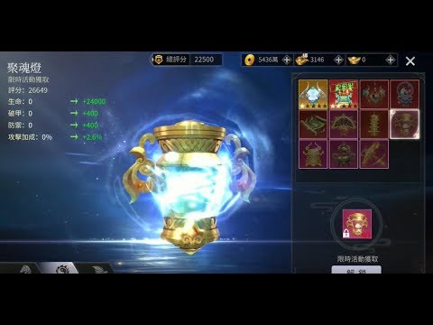 《戰靈M》聚魂燈!