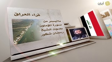 قراء الأمصار - العراق - رمضان شكور  - ما تيسر من سورة المؤمنون
