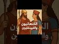هل هناك فرق بين الكنعانيين والفنيقيين ام انهم شعوب واحدة تعرف في هذا الفيديو على هذه الحضارة تاريخ