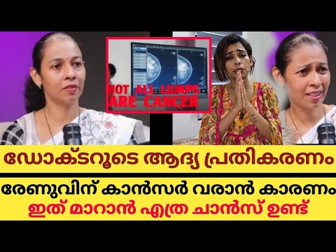 ഡോക്ടറൂടെ പ്രതികരണം | രേണുവിന് കാൻസർ വരാൻ കാരണം | മാറുവാൻ എത്ര ചാൻസ് ഉണ്ട് | Renu Sudhi Update 