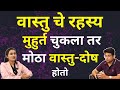 मुहुर्त चुकला तर मोठा VASTU DOSH होतो | Vastu Shastra for Home, Money And Career | Marathi Podcast