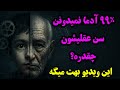 چند سالته مهم نیست سن عقلیت اینو نشون میده تست واقعی نشونه های روان شناسی 