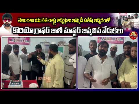 ఇమ్మడి సతీష్ ఆధ్వర్యంలో జానీ మాస్టర్ జన్మదిన వేడుకలు | johnny master birthday celebration | VahiniTv