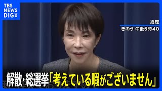 高市総理、解散・総選挙「考えている暇がございません」｜TBS NEWS DIG