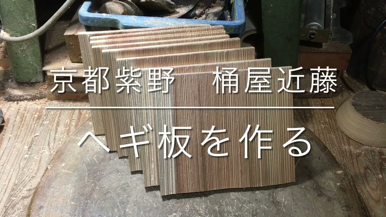 桶屋近藤 吉野杉ヘギ板作り 打割製材 - YouTube