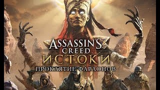 Assassin's Creed Истоки - "Проклятие фараонов"