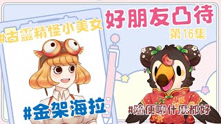 【直播】【雜談】假裝凸待|找好朋友來凸待吧第16集！古靈精怪Ft.金架海拉【菜姬】