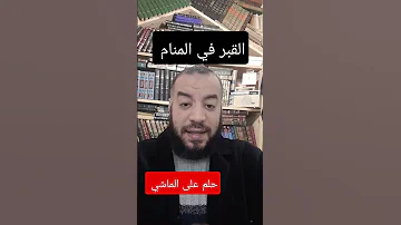 القبر في المنام للشيخ إسلام مصطفى عرفات حلم على الماشي 