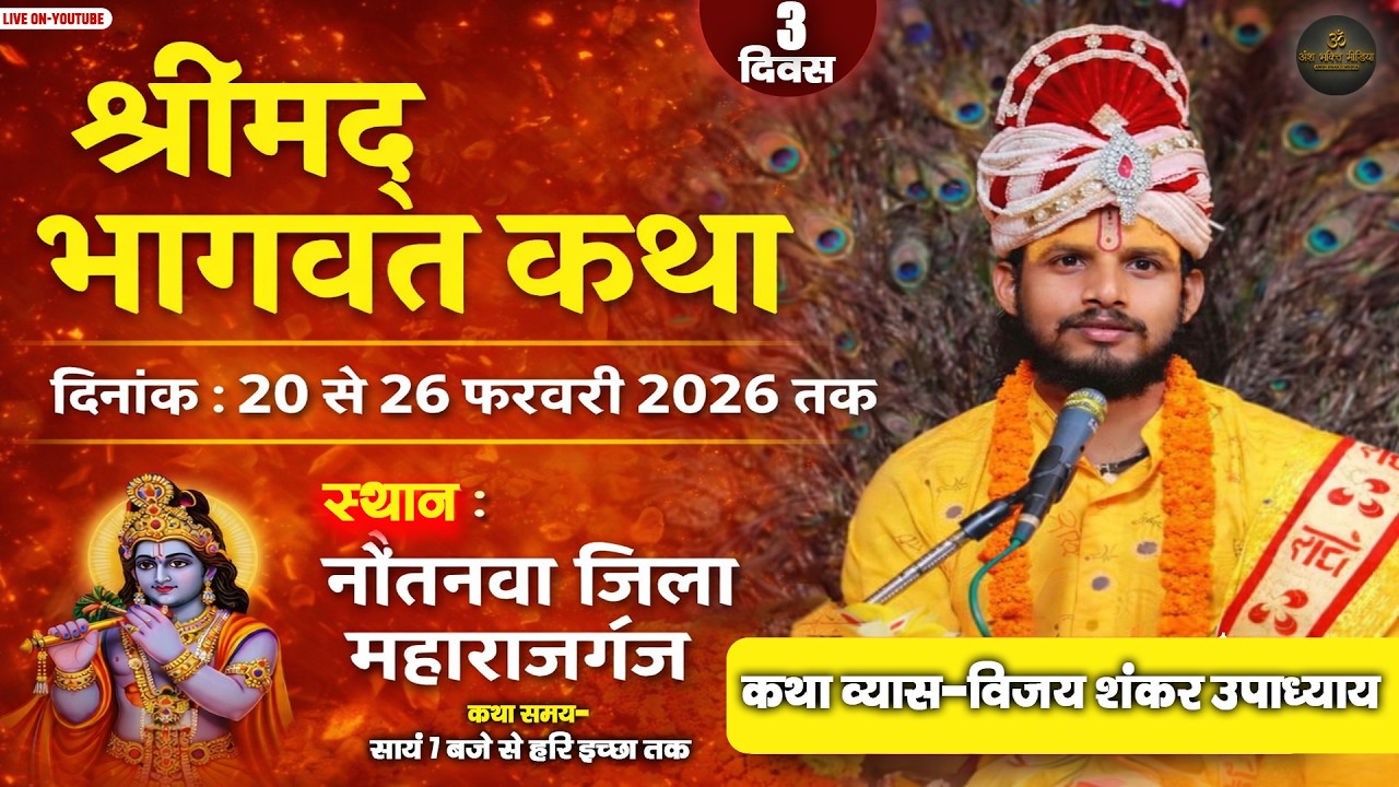🔴LIVE !! Shrimad Bhagwat Katha !! Daali Chauraha Maharajganj !! Vijay Shankar Ji Maharaj