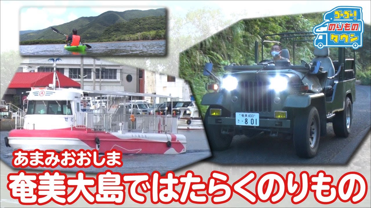 のりもの図鑑】奄美大島ではたらくのりもの（水中観光船・四輪駆動探検