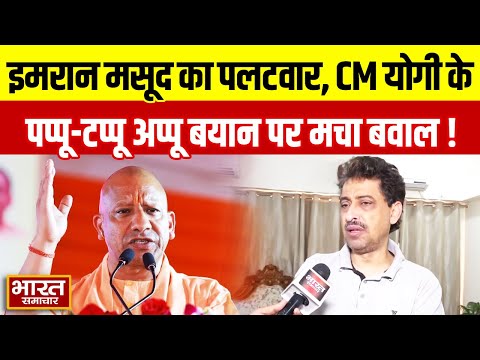 CM Yogi के पप्पू टप्पू अप्पू वाले बयान पर Congress सांसद Imran Masood का पलटवार, मचा बवाल!