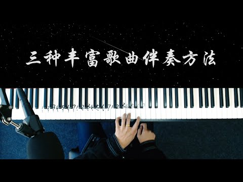弹奏秘籍：钢琴左手万能公式，教你弹遍流行曲！