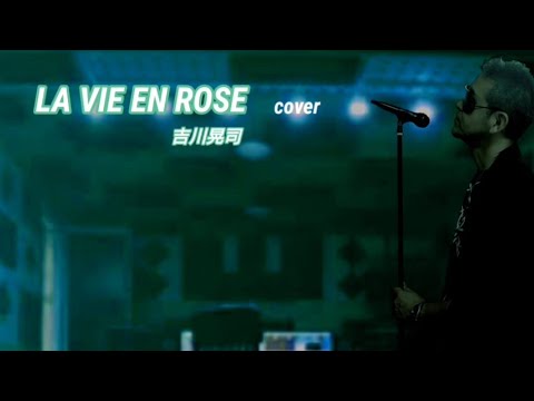吉川晃司「LAVIE EN ROSE｣cover
