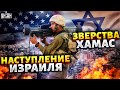 Из Израиля, срочно! США вступят в войну. Хезболла откроет второй фронт и зверства ХАМАС - Давид Шарп