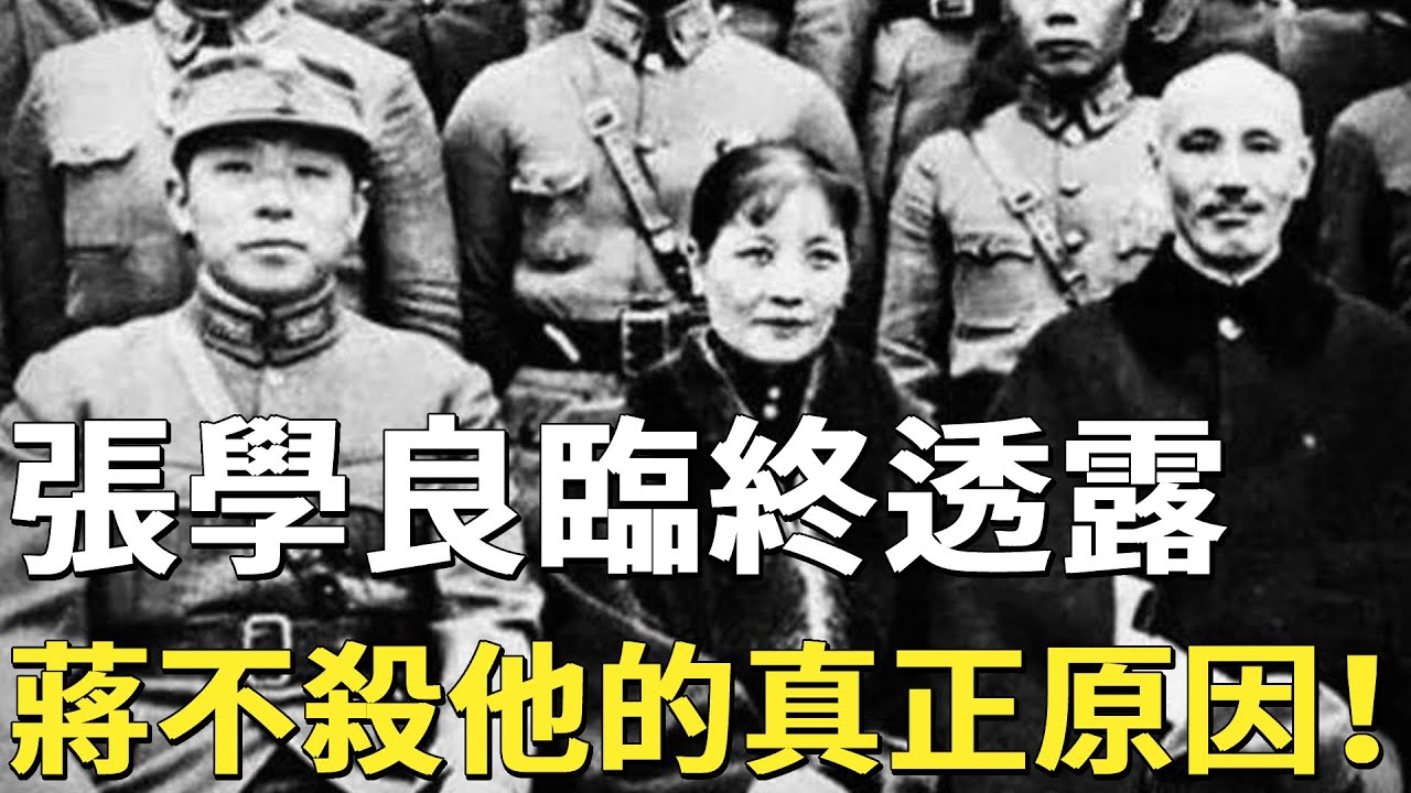 張學良臨終透露，當年被蔣介石扣押，救他一命的人，其實不是宋美齡！