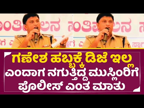ಇಂತ ಪೊಲೀಸ್ ಅಧಿಕಾರಿಗಳು ಇದ್ರೆ ಯಾವ ಜನ ತಾನೇ ಮಾತು ಕೇಳಲ್ಲ ಅಲ್ವಾ | Police Officer about Ganesha DJ | SStv ಇಂತ ಪೊಲೀಸ್ ಅಧಿಕಾರಿಗಳು ಇದ್ರೆ ಯಾವ ಜನ ತಾನೇ ಮಾತು ಕೇಳಲ್ಲ ಅಲ್ವಾ | Police Officer about Ganesha DJ | SStv