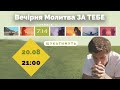 ч.1 Вечірня молитва ЗА ТЕБЕ - 20.08 о 21:00