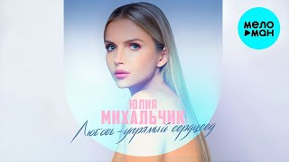 Юлия Михальчик - Любовь-упрямый сердцеед (Single 2023)
