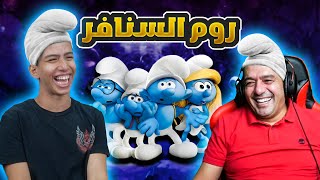 عبود يستفز ابوه في روم السنافر 😂🔥