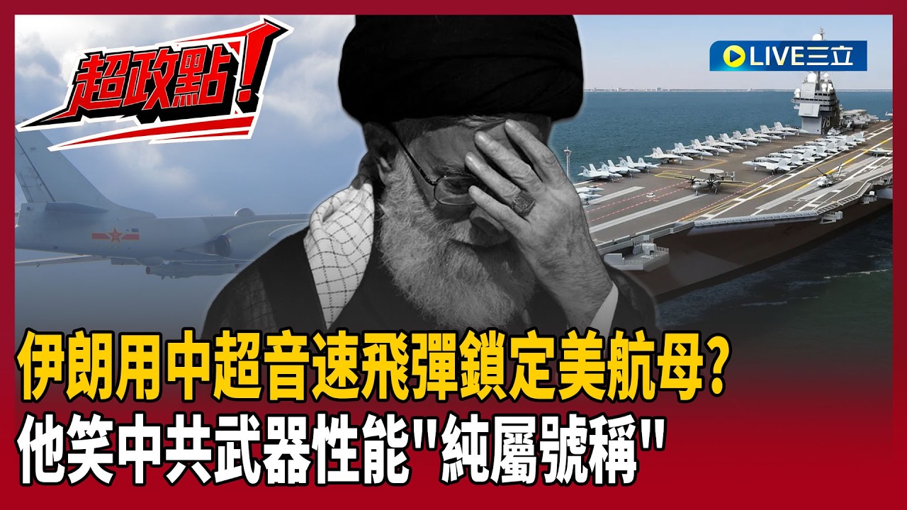 【超政點！】傳伊朗購解放軍「鷹擊-12E」超音速飛彈 鎖定美軍航母「死角」貼海強襲？康仁俊笑：中共武器性能「純屬號稱」！｜【驚爆新聞線】20260301｜三立新聞台