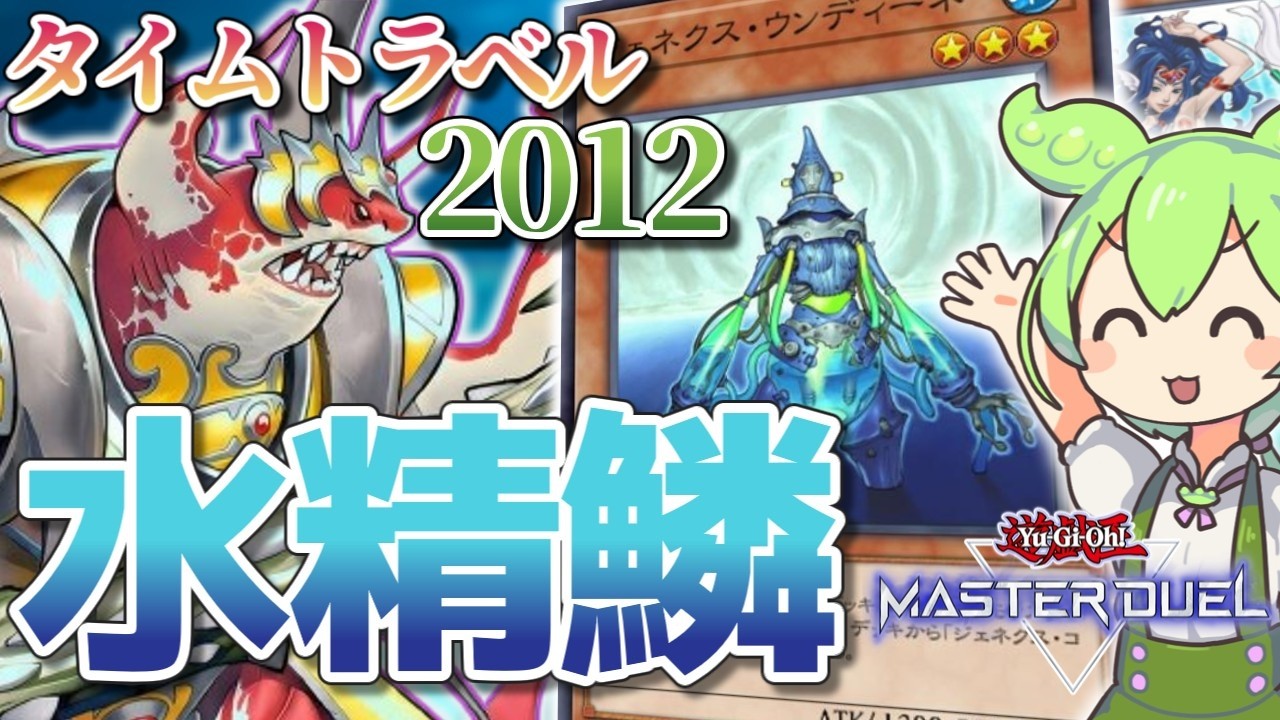 帰ってきた俺達の青春！海皇ジェネクス水精鱗！【タイムトラベル2012】