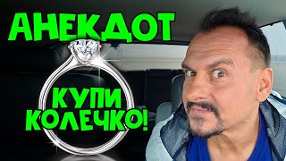 Анекдот Купи Колечко | Смотреть Всем Просто Ржака | Анекдоты От Алекса