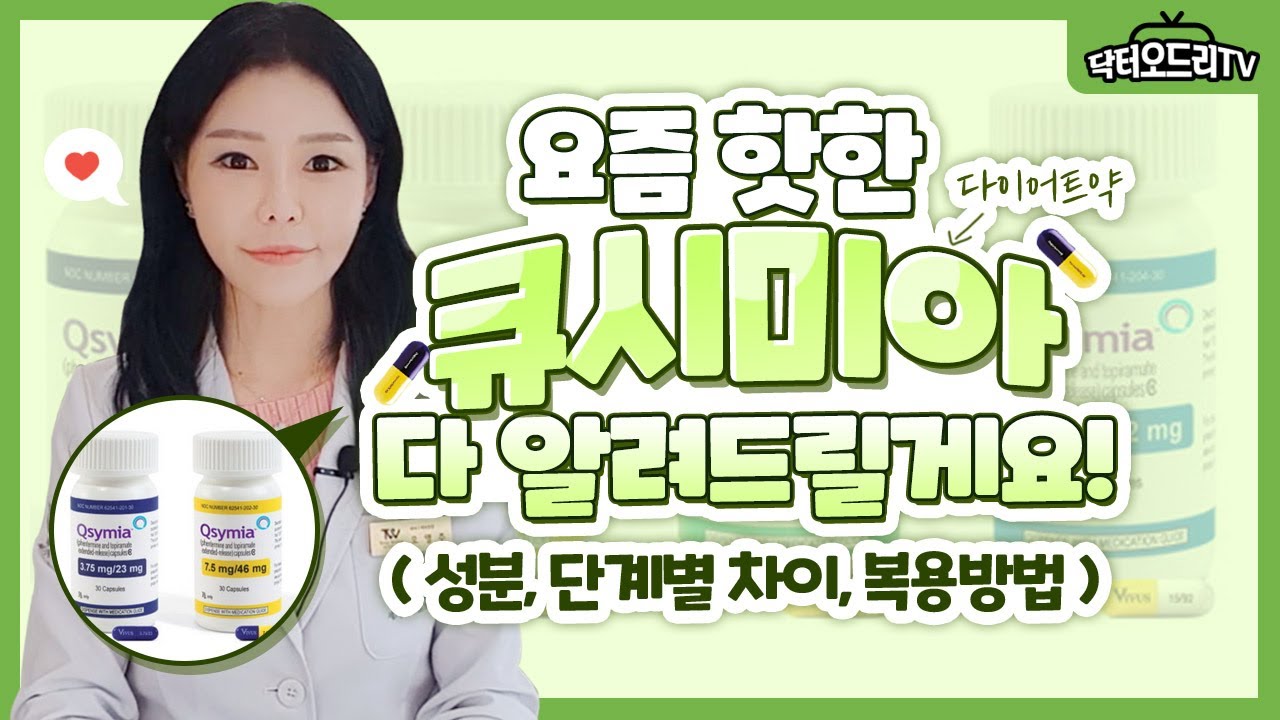 큐시미아1 다이어트약 큐시미아 효과 ✖ 1단계부터 4단계까지 큐시미아 복용법✔모두 알려드립니다👩‍⚕️❤