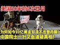 美国50年前6次登月 为何如今10亿美金却造不出登月服 中国院士一针见血道破真相 NASA离不开马斯克 创新 美国50年前6次登月 为何如今10亿美金却造不出登月服 中国院士一针见血道破真相 NASA离不开马斯克 创新