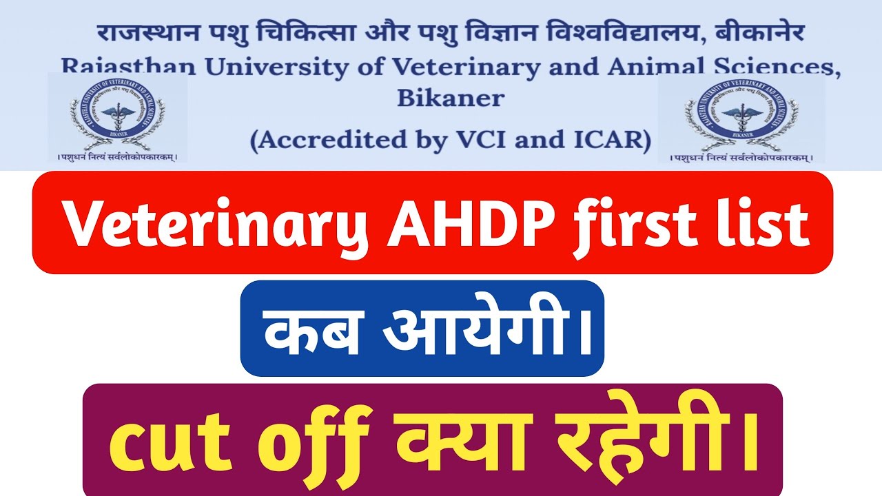 veterinary AHDP first list कब आयेगी। Veterinary Ahdp first list cut off क्या रहेगी।