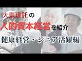 大東建託が推進する人的資本経営とは？【健康経営・シニア活躍編】